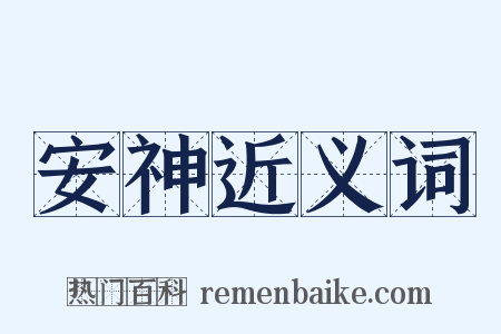 安神近义词是什么意思的图片